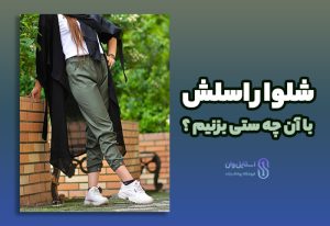 شلوار اسلش چیست؟