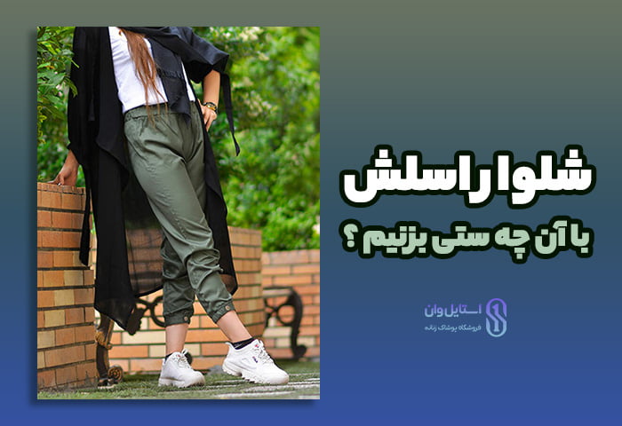 شلوار اسلش چیست؟